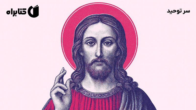 معرفی و دانلود کتاب سر توحید