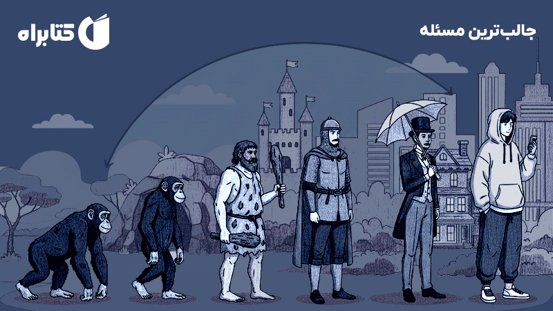 معرفی و دانلود کتاب جالب‌ترین مسئله