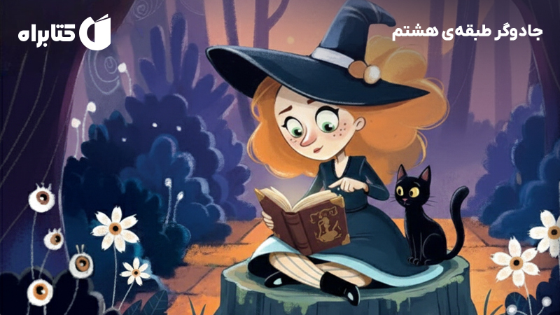 معرفی و دانلود کتاب جادوگر طبقهی هشتم