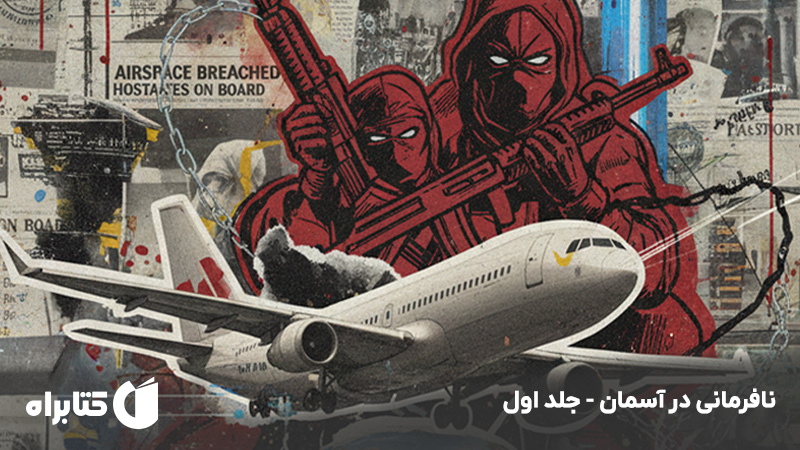 معرفی و دانلود کتاب نافرمانی در آسمان - جلد اول