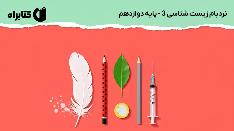 معرفی و دانلود کتاب نردبام زیست شناسی 3 - پایه دوازدهم