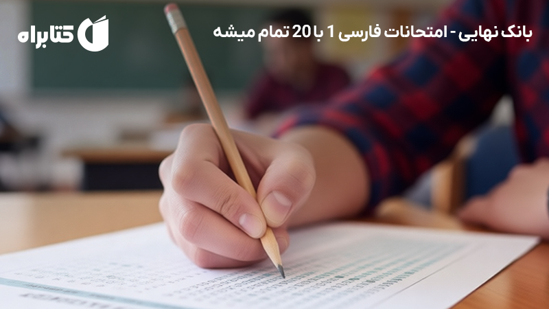 معرفی و دانلود کتاب بانک نهایی - امتحانات فارسی 1 با 20 تمام میشه