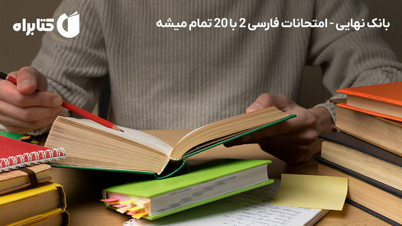 معرفی و دانلود کتاب بانک نهایی - امتحانات فارسی 2 با 20 تمام میشه