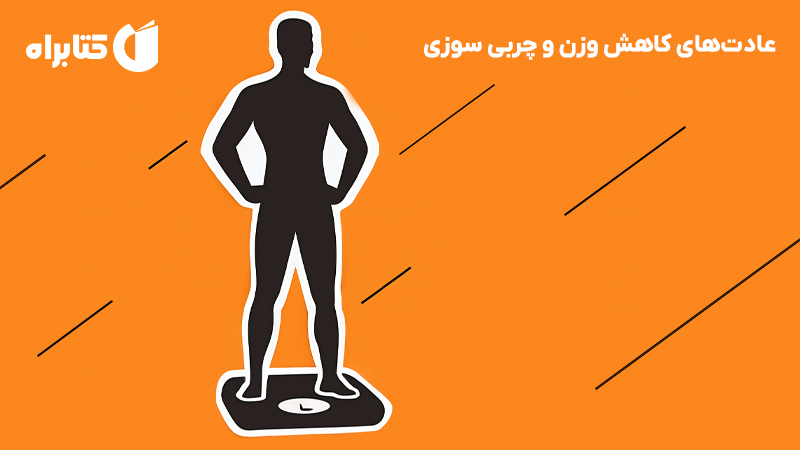 معرفی و دانلود کتاب عادت‌های کاهش وزن و چربی سوزی