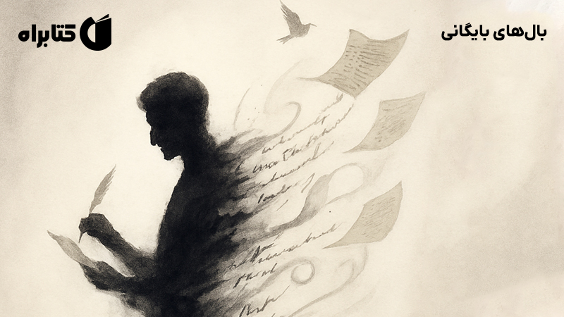 معرفی و دانلود کتاب بال‌های بایگانی