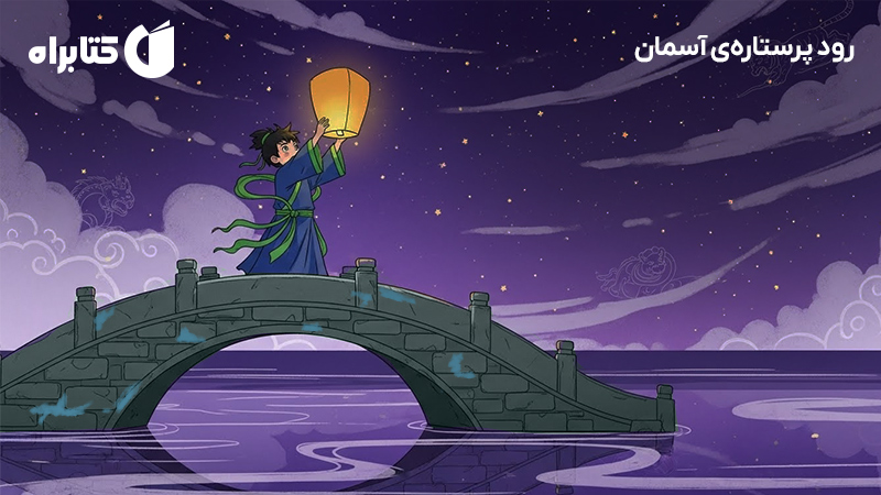 معرفی و دانلود کتاب رود پرستارهی آسمان