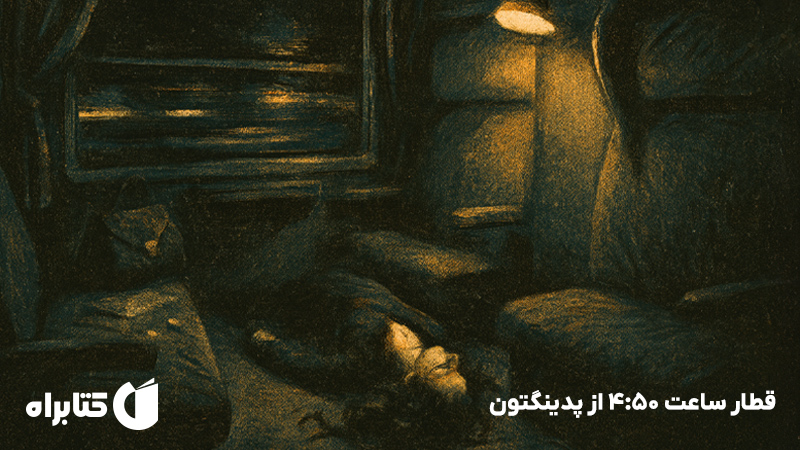 معرفی و دانلود کتاب قطار ساعت 4:50 از پدینگتون