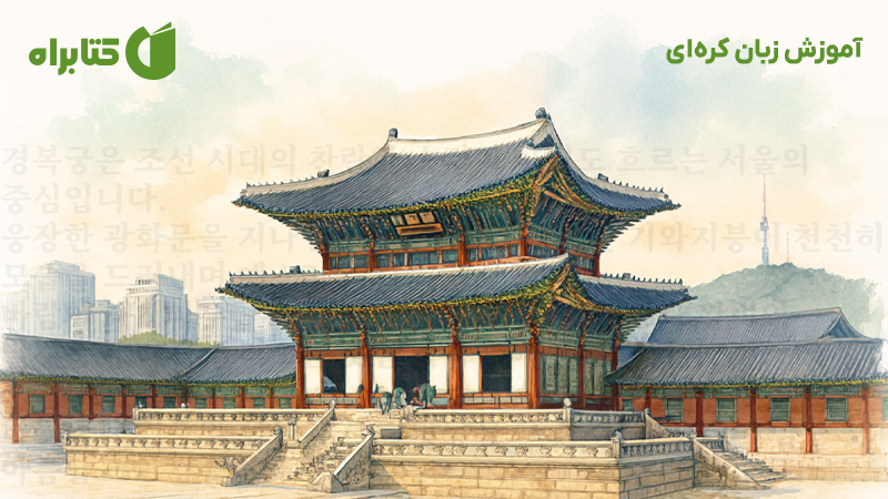 معرفی و دانلود کتاب آموزش زبان کره‌ای