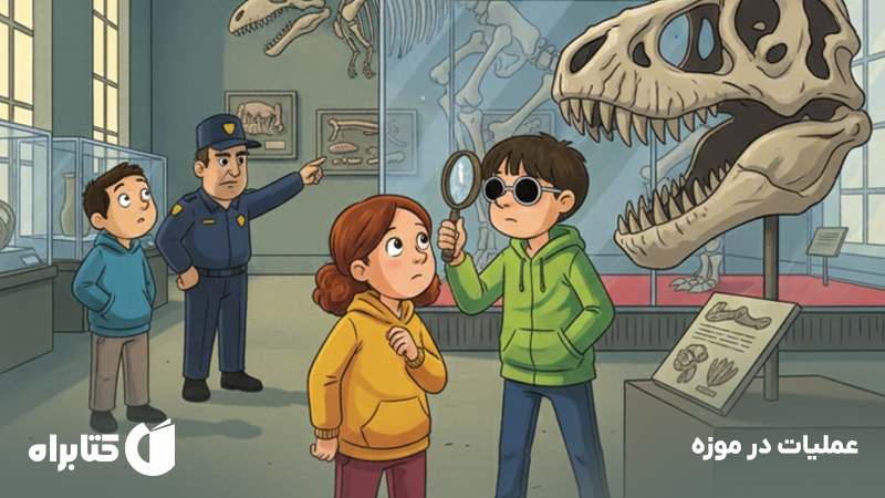 معرفی و دانلود کتاب عملیات در موزه