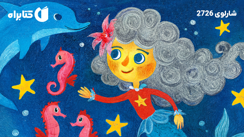 معرفی و دانلود کتاب صوتی شارلوی 2726