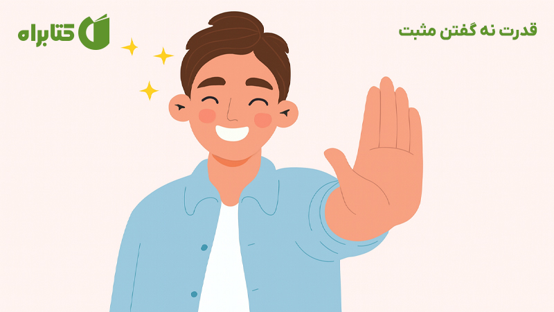 معرفی و دانلود کتاب صوتی قدرت نه گفتن مثبت