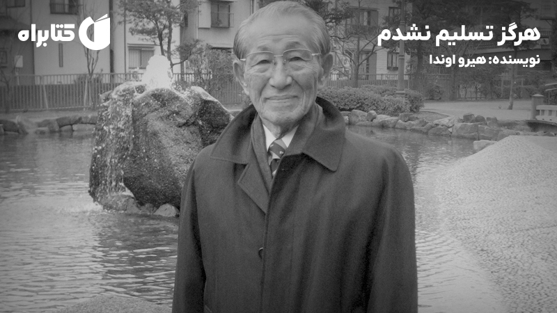 معرفی و دانلود کتاب هرگز تسلیم نشدم