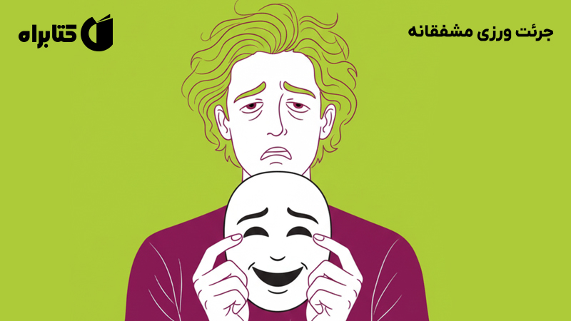 معرفی و دانلود کتاب جرئت ورزی مشفقانه