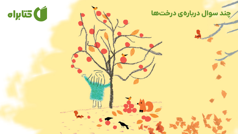 معرفی و دانلود کتاب چند سوال دربارهی درختها