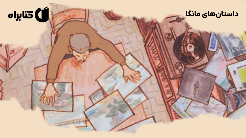 معرفی و دانلود کتاب داستان‌های مانگا