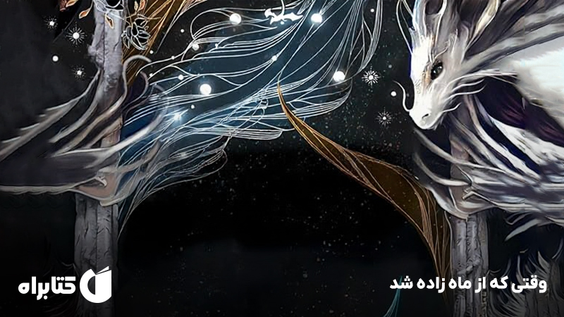 معرفی و دانلود کتاب وقتی که از ماه زاده شد