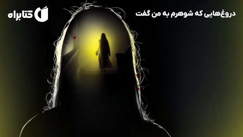 معرفی و دانلود کتاب دروغهایی که شوهرم به من گفت