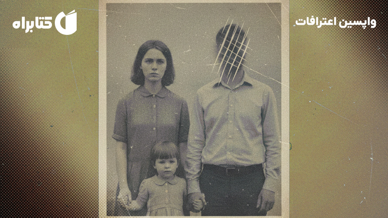 معرفی و دانلود کتاب واپسین اعترافات