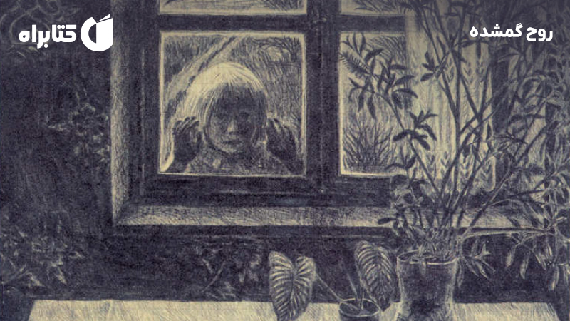 معرفی و دانلود کتاب روح گمشده