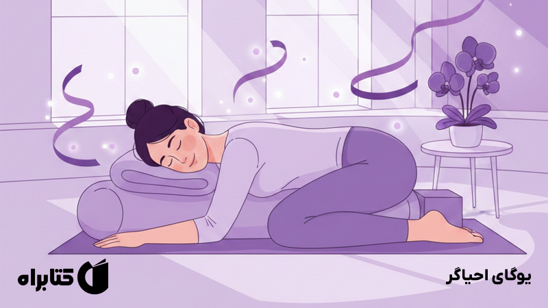 معرفی و دانلود کتاب یوگای احیاگر