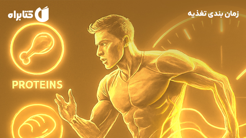 معرفی و دانلود کتاب زمان بندی تغذیه