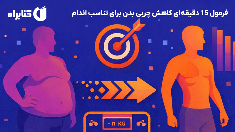 معرفی و دانلود کتاب فرمول 15 دقیقهای کاهش چربی بدن برای تناسب اندام