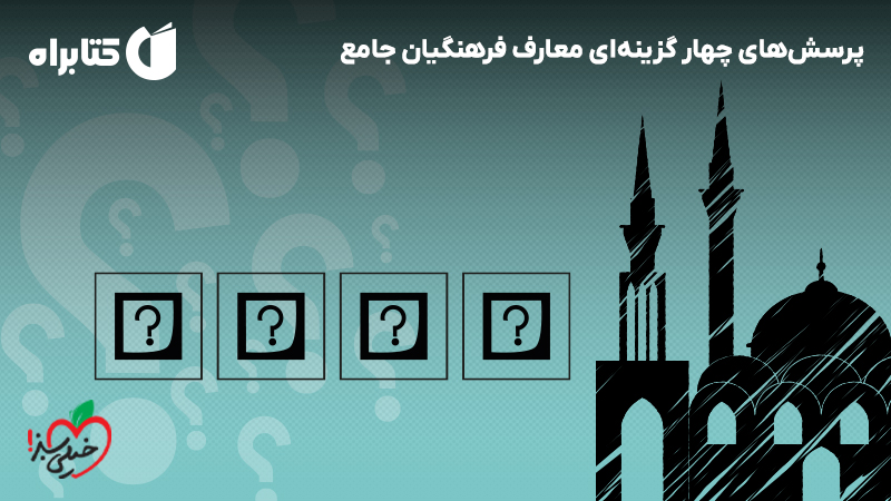 معرفی و دانلود کتاب پرسشهای چهار گزینهای معارف فرهنگیان جامع