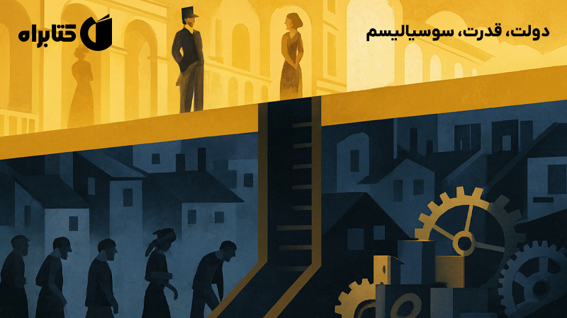 معرفی و دانلود کتاب دولت، قدرت، سوسیالیسم