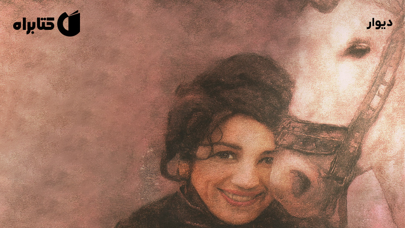 معرفی و دانلود کتاب دیوار