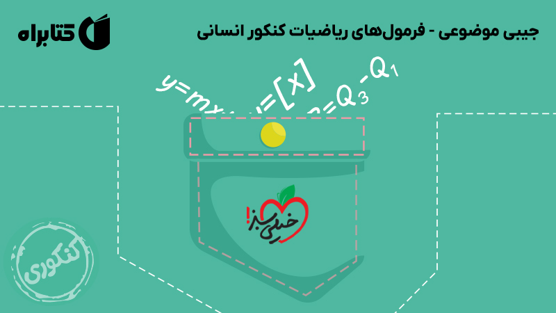 معرفی و دانلود کتاب جیبی موضوعی - فرمول‌های ریاضیات کنکور انسانی