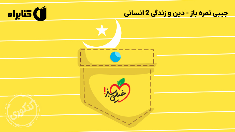 معرفی و دانلود کتاب جیبی نمره باز - دین و زندگی 2 انسانی