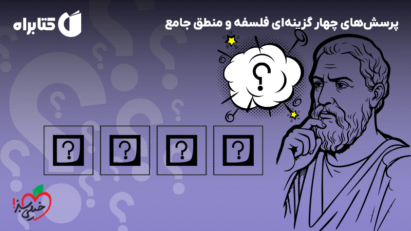 معرفی و دانلود کتاب پرسشهای چهار گزینهای فلسفه و منطق جامع - جلد اول (سوال و پاسخ)