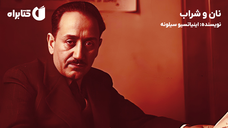 معرفی و دانلود کتاب صوتی نان و شراب