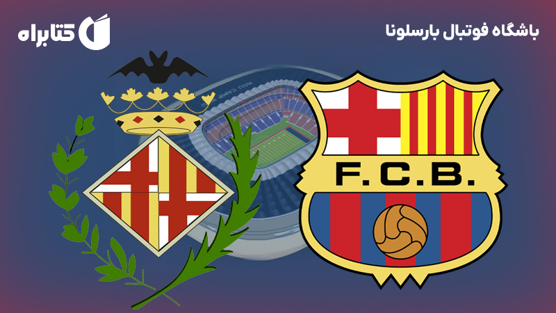 معرفی و دانلود کتاب باشگاه فوتبال بارسلونا