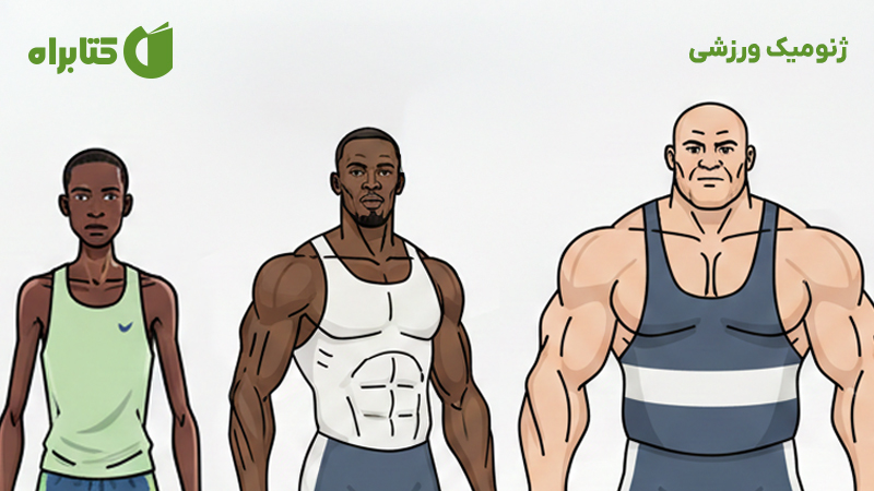 معرفی و دانلود کتاب ژنومیک ورزشی