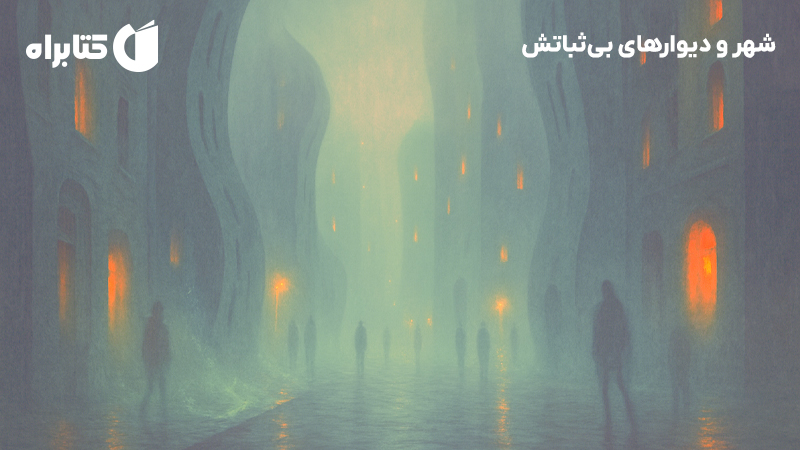 معرفی و دانلود کتاب شهر و دیوارهای بیثباتش