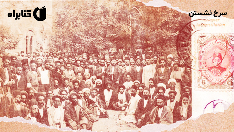 معرفی و دانلود کتاب سرخ نشستن