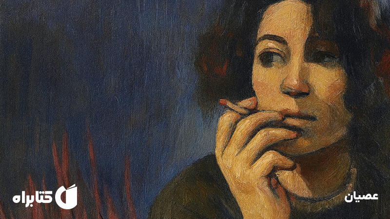 معرفی و دانلود کتاب عصیان