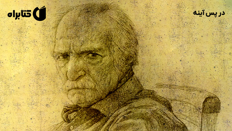 معرفی و دانلود کتاب در پس آینه