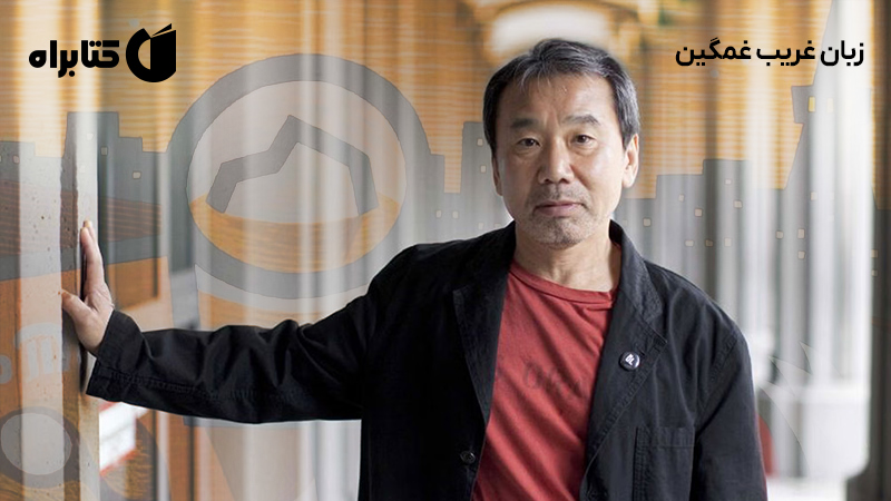 معرفی و دانلود کتاب زبان غریب غمگین