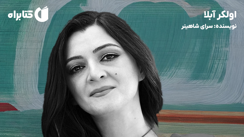 معرفی و دانلود کتاب اولکر آبلا