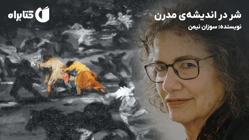 معرفی و دانلود کتاب شر در اندیشه‌ی مدرن