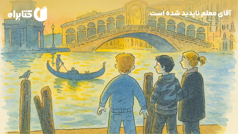 معرفی و دانلود کتاب آقای معلم ناپدید شده است