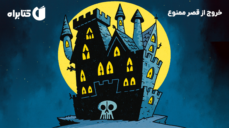 معرفی و دانلود کتاب خروج از قصر ممنوع