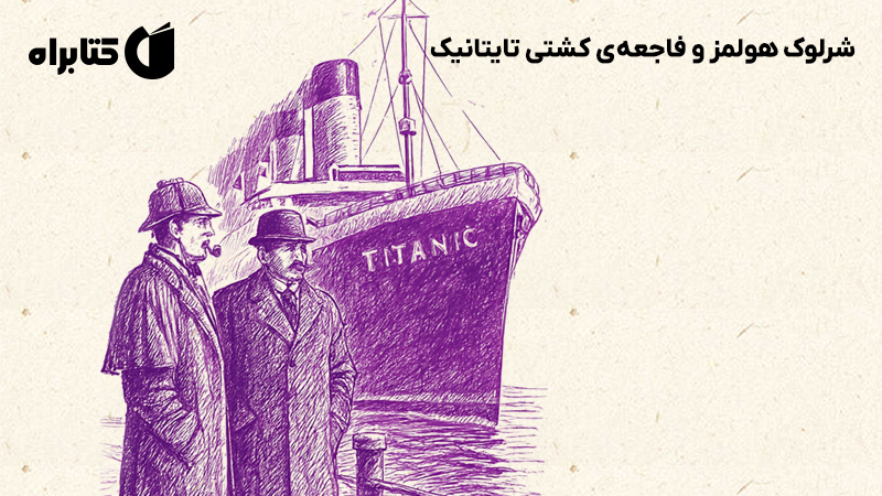 معرفی و دانلود کتاب شرلوک هولمز و فاجعه‌ی کشتی تایتانیک