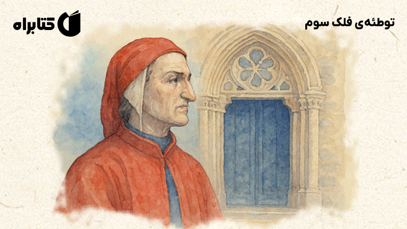 معرفی و دانلود کتاب توطئهی فلک سوم