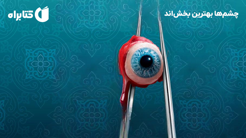 معرفی و دانلود کتاب چشمها بهترین بخشاند