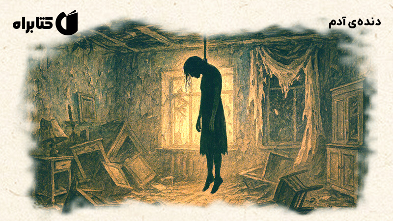 معرفی و دانلود کتاب دندهی آدم