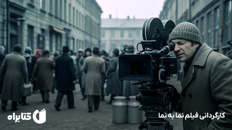 معرفی و دانلود کتاب کارگردانی فیلم نما به نما