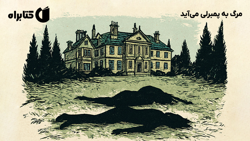 معرفی و دانلود کتاب مرگ به پمبرلی می‌آید